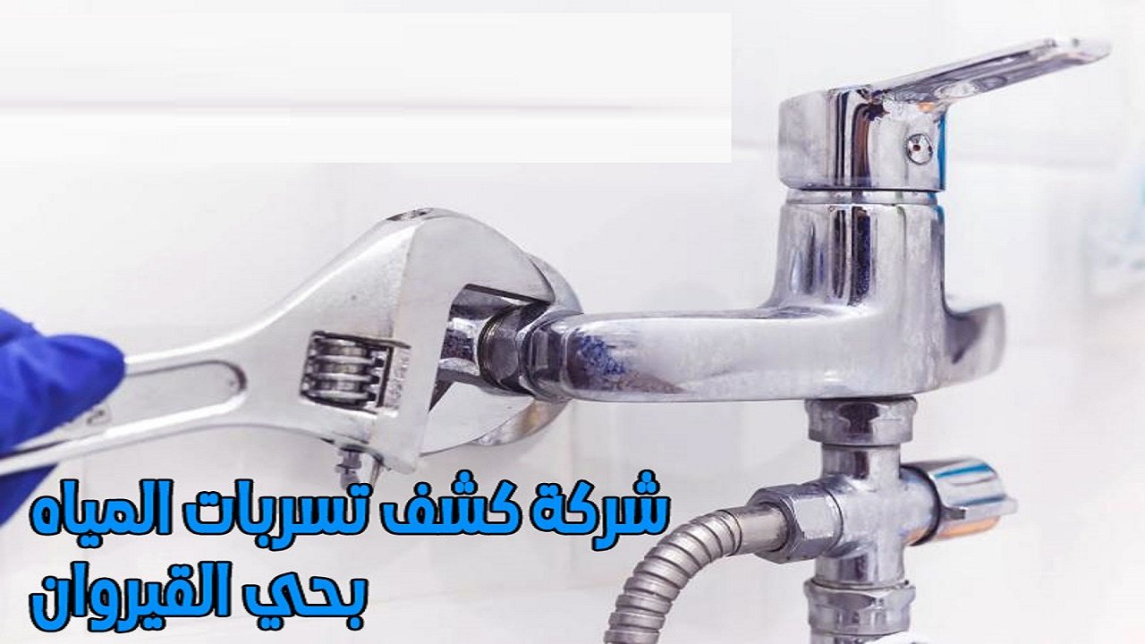 شركة كشف تسريبات مياه بتبوك