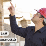 شركة فحص فلل بتبوك