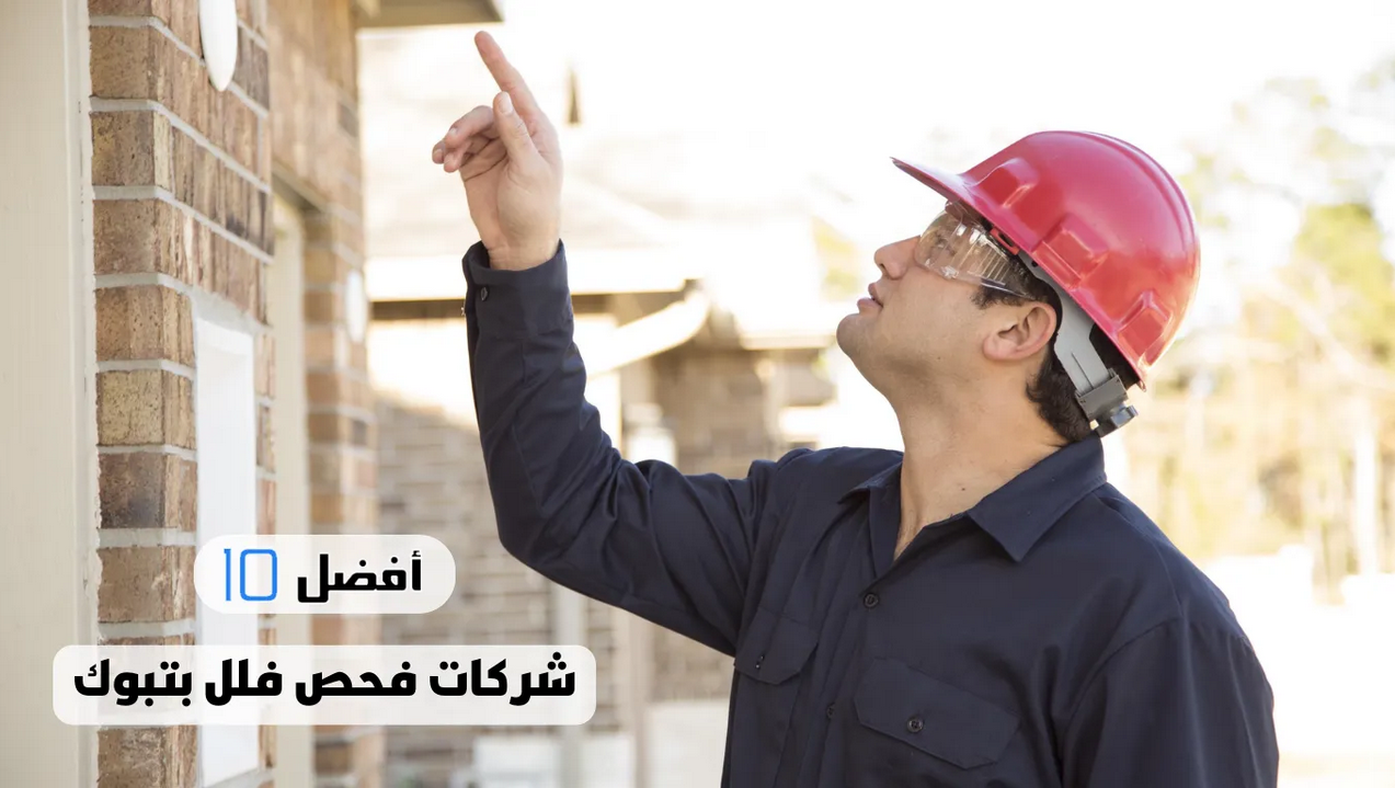 شركة فحص فلل بتبوك