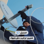 فني تركيب دش بتبوك