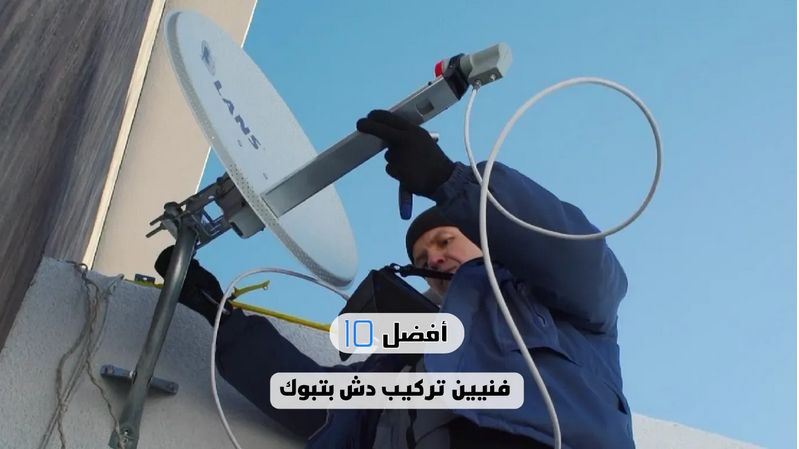 فني تركيب دش بتبوك