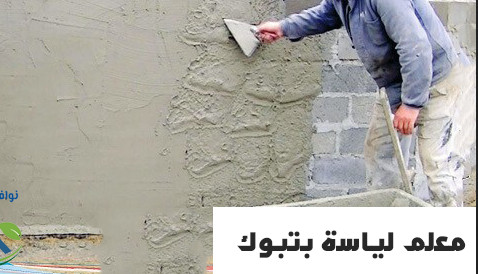 شركة لياسة بتبوك